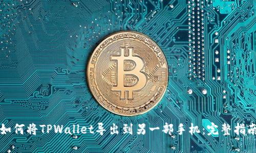 如何将TPWallet导出到另一部手机：完整指南