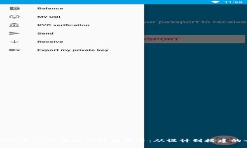 如何成功开发一个虚拟币钱包平台：从设计到搭建的全面指南