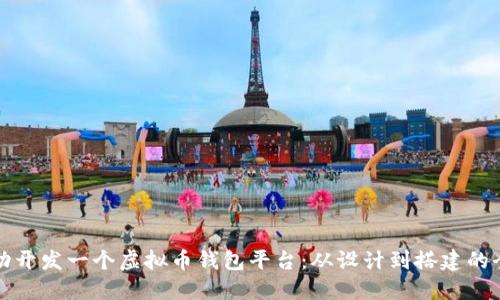 如何成功开发一个虚拟币钱包平台：从设计到搭建的全面指南