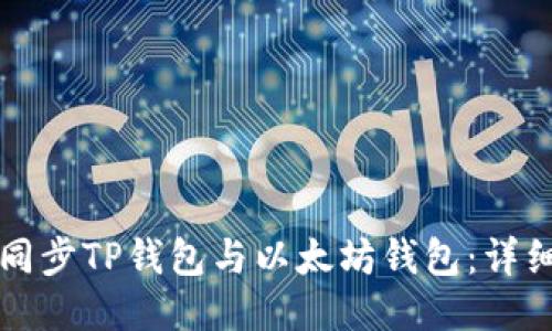 如何同步TP钱包与以太坊钱包：详细指南
