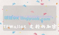 如何查询 TPWallet 支持的加密货币种类？