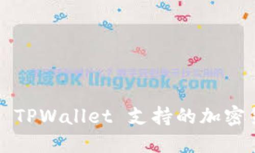 如何查询 TPWallet 支持的加密货币种类？