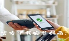 数字钱包APP官方下载安装指南：苹果用户必看