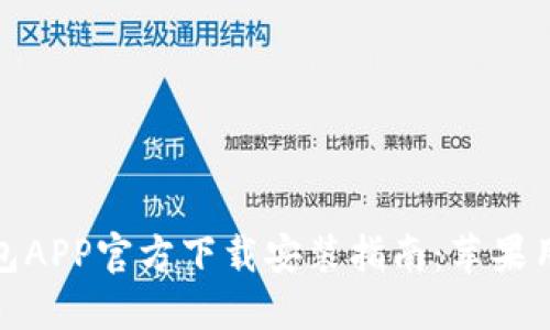 数字钱包APP官方下载安装指南：苹果用户必看