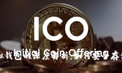 加密货币与虚拟钱包的深度解析：如何安全存储你的数字资产