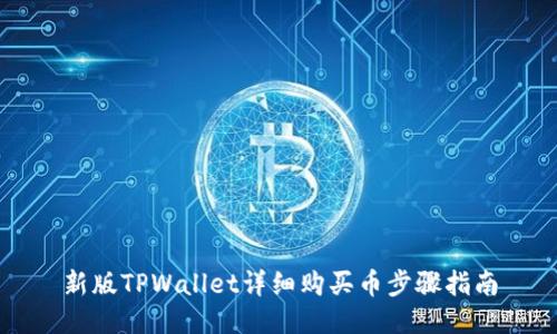 新版TPWallet详细购买币步骤指南