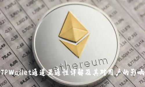 TPWallet通道互通性详解及其对用户的影响