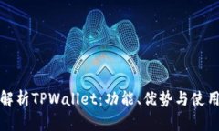 全面解析TPWallet：功能、优势与使用技巧