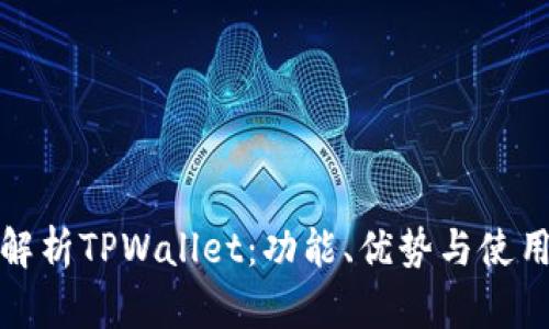 全面解析TPWallet：功能、优势与使用技巧