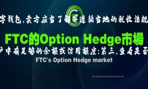 baioti如何开通数字钱包收款：一步步指南和注意事项/baioti
数字钱包, 收款, 开通方法, 支付工具/guanjianci

随着数字经济的发展，越来越多的人和企业开始使用数字钱包进行交易。数字钱包不仅方便快捷，还提供了多种支付方式，有助于提高资金周转效率。无论是个人还是商家，开通数字钱包都能让你在生活和工作中享受更多的便利。那么，如何开通数字钱包收款呢？本文将为你提供一个详细、系统的指南，帮助你了解整个流程以及一些注意事项。

一、什么是数字钱包？
数字钱包，又称电子钱包，是一种在线支付和存储电子货币的工具。它可以存储用户的银行卡信息、信用卡信息以及其他支付方式信息，用户可以通过数字钱包进行购物、转账以及收款等操作。数字钱包的优势在于其便捷性、安全性以及支持多种支付形式，例如二维码支付、NFC支付等，极大地方便了用户的消费体验。

二、开通数字钱包的步骤
开通数字钱包的过程大致可以分为以下几个步骤：

h41. 选择一个合适的数字钱包平台/h4
市面上有很多提供数字钱包服务的平台，如支付宝、微信支付、PayPal、Google Pay等。在选择平台时，建议考虑以下几个因素：安全性、手续费、用户体验、是否支持你的地区等。可以通过阅读用户评价和专业评测来帮助你做出决策。

h42. 下载并安装应用/h4
一旦选择了数字钱包平台，可以在应用商店（如App Store或Google Play）中下载相应的应用程序，并进行安装。如果是网页版平台，可以直接访问官网进行注册。

h43. 注册账户/h4
下载安装完成后，打开应用并按照提示注册一个新账户。通常需要提供手机号码、电子邮件地址以及设置密码。在此过程中，建议使用强密码以提高账户安全性，并确保在验证步骤中使用可以接收短信或邮件的联系方式。

h44. 进行身份验证/h4
为了保护用户的资产安全，许多数字钱包平台会要求用户进行身份验证。这可能包括上传身份证明文件，如身份证或护照，以及个人照片等。身份验证的过程可能需要一些时间，具体取决于平台的审核速度。

h45. 添加支付方式/h4
完成注册和身份验证后，你需要添加支付方式。数字钱包通常允许用户链接银行账户、借记卡或信用卡。在添加支付方式时，确保提供的信息准确无误，以避免后续付款过程中出现问题。

h46. 开通收款功能/h4
大多数数字钱包会提供个人账户和商家账户的不同功能选项。如果你是为了商家目的开通数字钱包，可能需要申请商家账户。商家账户通常支持更多的收款功能，如生成收款二维码、订单管理等。你可以在应用中找到相关的设置菜单以启用这些功能。

h47. 测试收款功能/h4
开通收款功能后，建议进行一次测试，以确保一切正常。可以让朋友或家庭成员进行少量支付，看看付款是否成功，是否能及时到账等。

三、使用数字钱包收款的注意事项
虽然数字钱包为我们的生活带来了极大的便利，但在使用过程中也需要注意一些问题：

h41. 安全性/h4
保护账户的安全是重中之重。建议使用双重身份验证功能，并定期更换密码，避免在公共场所的Wi-Fi网络中进行重要的交易，以降低被盗风险。

h42. 手续费/h4
不同平台的手续费可能会有所不同，尤其是在跨境交易时，手续费可能会更高。因此，在使用数字钱包收款之前，最好了解清楚相关的费用信息。

h43. 用户支持/h4
选择一个拥有良好客户支持的数字钱包平台非常重要。遇到问题时，能够及时获得帮助十分关键。在开通之前，你可以先查看平台的客服评价和反馈。

h44. 法规合规/h4
在使用数字钱包进行收款时，特别是作为商家，了解相关的法律法规是必不可少的。在某些地区，数字支付可能受到严密监管，确保自己的交易行为合规以避免将来的法律风险。

四、数字钱包的未来发展趋势
数字钱包作为现代支付的重要工具，其未来的发展趋势也引人关注：

h41. 越来越多的商家和消费者使用/h4
随着数字经济的蓬勃发展，越来越多的人选择使用数字钱包进行交易。零售、餐饮、交通等各个行业都在不断推动数字支付的发展。

h42. 技术的进步/h4
人工智能（AI）、区块链等新兴技术将不断推动数字钱包的创新与发展。未来的数字钱包将更加智能化，例如通过AI分析用户行为，为用户提供个性化的服务和推荐。

h43. 增强安全措施/h4
随着网络安全问题的日益严重，数字钱包平台将不断改进安全措施，采用更多的加密和身份验证技术，以保护用户资金安全。

h44. 全球化发展/h4
数字钱包将促使国际贸易和跨境交易的便利化，将有效降低外汇风险，提高支付效率。

五、常见问题解答

h41. 数字钱包的安全性如何保障？/h4
数字钱包的安全性主要体现在几个方面。首先，所有交易数据都采用加密技术，避免第三方窃取用户信息。其次，大部分数字钱包会启用双重身份验证功能，要求用户在登录或进行交易时输入额外的验证码。最后，定期监控账户的交易记录，如果发现异常，将能及时采取措施，保护资金安全。此外，选择知名品牌的数字钱包平台也是提高安全性的一种方式。

h42. 如果我的数字钱包账号被盗，我该怎么办？/h4
如果怀疑账户被盗，首先应立即冻结或关闭账户，防止更多资金流失。其次，联系数字钱包的平台客服，告知他们账户安全的问题，他们会给予相应的支持与解决方案。为了避免此类事件发生，日常使用中要注意验证码的保护，不随意在公共场合登录账号。

h43. 在使用数字钱包时，是否需要支付税款？/h4
有关使用数字钱包需要支付的税款，各国法规各有不同。一般情况下，通过数字钱包获得的收入，可能会被视为应纳税收入。如果是在经营性交易中使用数字钱包，卖方应当了解并遵循当地的税收法规。同时，建议咨询专业税务顾问，以明确税务责任。

h44. 如何解决数字钱包充值失败的问题？/h4
充值失败的原因可能有很多，通常可以通过以下几个步骤来进行排查和解决：首先，检查输入的信息是否正确，包括银行卡信息、充值金额等；其次，确保账户中有足够的余额或信用额度；第三，查看是否由于网络问题导致的失败。如果以上检查均无误但仍无法充值，建议联系数字钱包平台的客服进行咨询，他们会帮助你解决具体问题。

总之，数字钱包的使用已经成为现代生活中不可或缺的一部分。通过上述步骤和注意事项的指导，你可以顺利开通数字钱包，享受快速方便的收款体验。