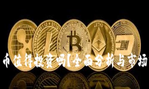 究竟BHD币值得投资吗？全面分析与市场前景探讨