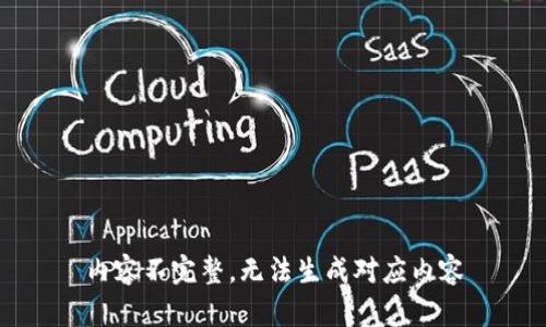 内容不完整，无法生成对应内容