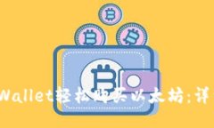  如何通过TPWallet轻松购买以太坊：详细指南与步