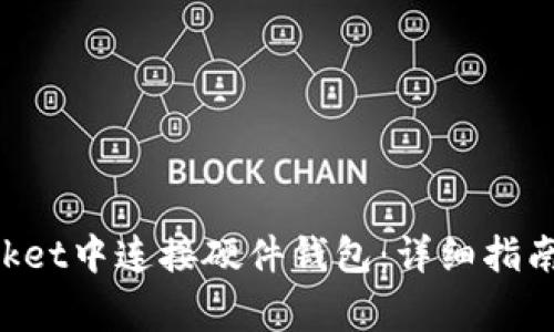 如何在TokenPocket中连接硬件钱包：详细指南与常见问题解答