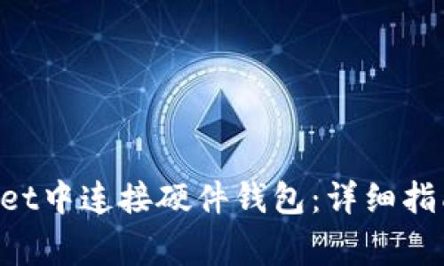 如何在TokenPocket中连接硬件钱包：详细指南与常见问题解答