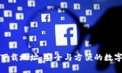 加密钱包官网下载地址：安全与方便的数字资产