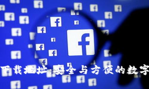 加密钱包官网下载地址：安全与方便的数字资产管理之路