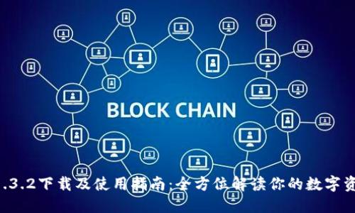 TPWallet 1.3.2下载及使用指南：全方位解读你的数字资产管理工具