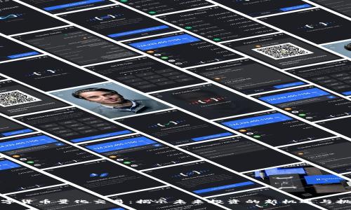 数字货币量化交易：揭示未来投资的新机遇与挑战