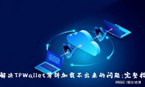 : 解决TPWallet薄饼加载不出来的问题：完整指南