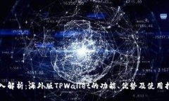 深入解析：海外版TPWallet的功能、优势及使用指南