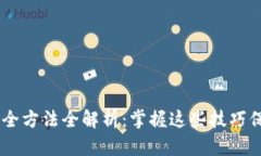 USDT变现安全方法全解析：掌握这些技巧保障资金