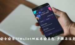 如何安全安装TPWallet旧版本安装包：步骤与注意事