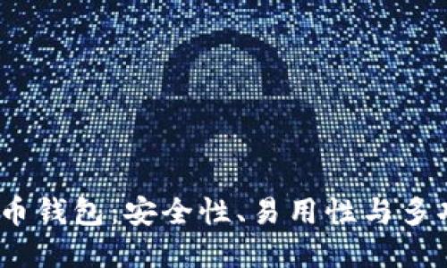 2023年最佳虚拟币钱包：安全性、易用性与多功能性的完美结合