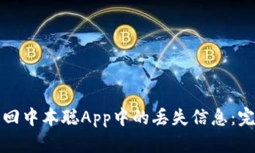 如何找回中本聪App中的丢失信息：完整指南