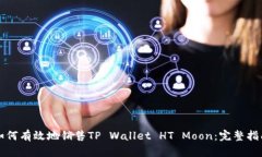 如何有效地销售TP Wallet HT Moon：完整指南