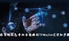 如何将薄饼钱包中的币转换到TPWallet？详细步骤解