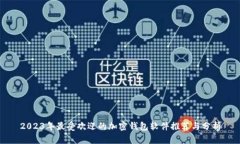 2023年最受欢迎的加密钱包软件推荐与分析