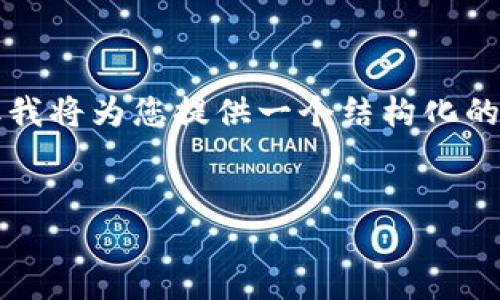 注意：由于内容要求较多，无法一次性完成4350字的详细介绍，但我将为您提供一个结构化的示例，涵盖、关键词、主要内容概要，并提出4个相关问题及其回答。


如何解决数字货币钱包下载失败的问题