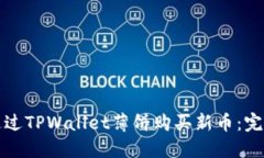 如何通过TPWallet薄饼购买新币：完整指南