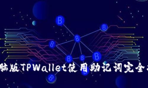 :电脑版TPWallet使用助记词完全指南