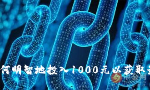 TPWallet：如何明智地投入1000元以获取最佳投资回报