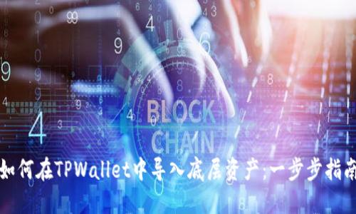 如何在TPWallet中导入底层资产：一步步指南