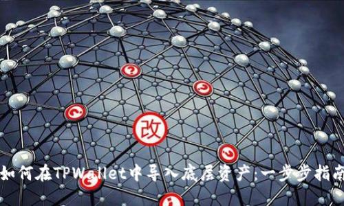 如何在TPWallet中导入底层资产：一步步指南