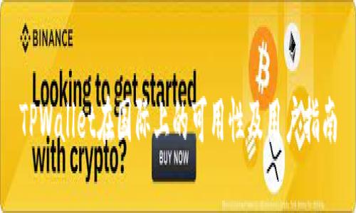 TPWallet在国际上的可用性及用户指南
