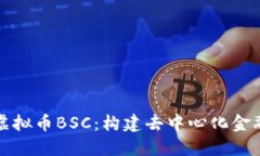 深入探讨虚拟币BSC：构建去中心化金融的新生态