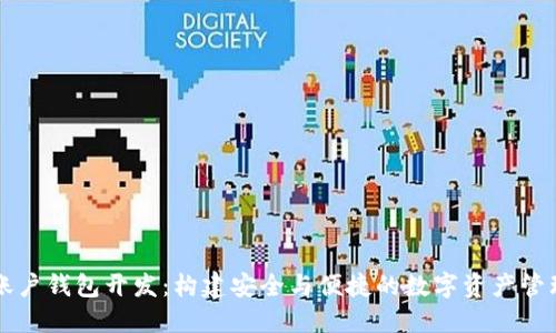 区块链多账户钱包开发：构建安全与便捷的数字资产管理解决方案