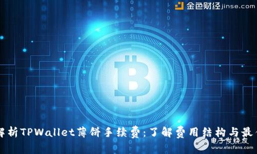 深入解析TPWallet薄饼手续费：了解费用结构与最佳实践