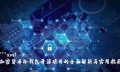 ```xml加密货币冷钱包开源项目的全面解析与实用