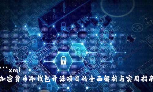 ```xml
加密货币冷钱包开源项目的全面解析与实用指南
