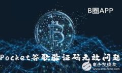 解决TokenPocket谷歌验证码无效问题的全面指南