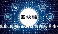安全、便捷、透明：区块链钱包的革命性价值