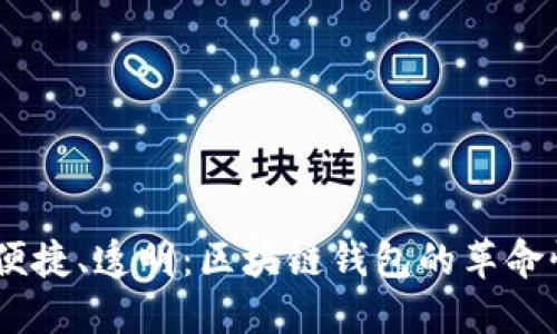 安全、便捷、透明：区块链钱包的革命性价值
