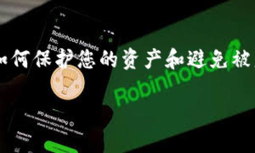 在处理与加密货币和数字资产相关的安全问题时,了解如何保护您的资产和避免被盗非常重要。以下是符合且有价值的,以及关键词的示例。
如何通过TPWallet安全管理和防止被盗资产