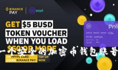 如何创建一个安全的加密币钱包账号：全面指南