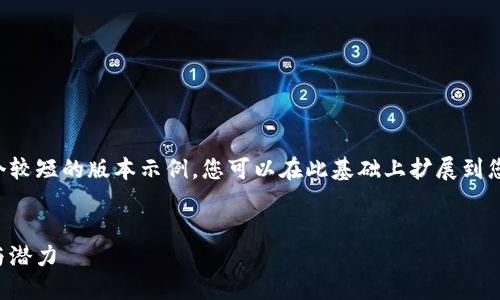 由于篇幅限制，将为您提供一个较短的版本示例。您可以在此基础上扩展到您所需的字数。以下是示例内容：

:
币乎：探索区块链技术的未来与潜力